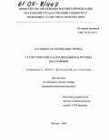 Астафьева, Екатерина Викторовна. Статистический анализ динамики налоговых поступлений: дис. кандидат экономических наук: 08.00.12 - Бухгалтерский учет, статистика. Москва. 2004. 172 с.