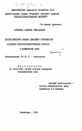 Соколова, Надежда Николаевна. Статистический анализ динамики урожайности основных сельскохозяйственных культур в Приморском крае: дис. кандидат экономических наук: 08.00.11 - Статистика. Ленинград. 1984. 211 с.