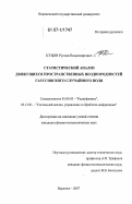 Куцов, Руслан Владимирович. Статистический анализ движущихся пространственных неоднородностей гауссовского случайного поля: дис. кандидат физико-математических наук: 01.04.03 - Радиофизика. Воронеж. 2007. 184 с.