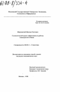 Жарковский, Максим Олегович. Статистический анализ эффективности работы коммерческого банка: дис. кандидат экономических наук: 08.00.11 - Статистика. Москва. 1998. 110 с.