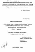 Ефимов, Евгений Николаевич. Статистический анализ и моделирование экономических процессов в жилищно-коммунальном хозяйстве города в условиях автоматизированной обработки информации: дис. кандидат экономических наук: 08.00.11 - Статистика. Ростов-на-Дону. 1984. 206 с.