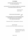 Руппель, Николай Яковлевич. Статистический анализ и прогнозирование численности и состава молодежи в Российской Федерации: дис. кандидат экономических наук: 08.00.12 - Бухгалтерский учет, статистика. Москва. 2006. 144 с.