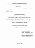 Коротков, Петр Анатольевич. Статистический анализ и прогнозирование экологической ситуации в Республике Марий ЭЛ: дис. кандидат экономических наук: 08.00.12 - Бухгалтерский учет, статистика. Москва. 2008. 178 с.