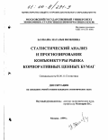 Бамбаева, Наталья Яковлевна. Статистический анализ и прогнозирование конъюнктуры рынка корпоративных ценных бумаг: дис. кандидат экономических наук: 08.00.11 - Статистика. Москва. 1999. 167 с.
