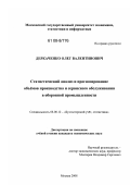 Деркаченко, Олег Валентинович. Статистический анализ и прогнозирование объемов производства и сервисного обслуживания в оборонной промышленности: дис. кандидат экономических наук: 08.00.12 - Бухгалтерский учет, статистика. Москва. 2008. 127 с.