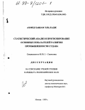 Ахмед Хашам Эль-Хадж. Статистический анализ и прогнозирование основных показателей развития промышленности Судана: дис. кандидат экономических наук: 08.00.11 - Статистика. Москва. 1999. 145 с.