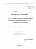 Мамаева, Ольга Анатольевна. Статистический анализ и прогнозирование развития рынка жилой недвижимости городского округа Самара: дис. кандидат экономических наук: 08.00.12 - Бухгалтерский учет, статистика. Самара. 2009. 276 с.