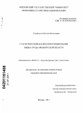 Стройкина, Наталия Васильевна. Статистический анализ и прогнозирование рынка труда Оренбургской области: дис. кандидат экономических наук: 08.00.12 - Бухгалтерский учет, статистика. Москва. 2011. 147 с.