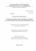 Родионов, Игорь Владимирович. Статистический анализ и проверка гипотез о распределении экстремумов временного ряда: дис. кандидат наук: 01.01.05 - Теория вероятностей и математическая статистика. Москва. 2013. 70 с.