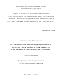 Дубков Александр Александрович. Статистический анализ индуцированных шумами различной природы эффектов в нелинейных динамических системах: дис. доктор наук: 01.04.03 - Радиофизика. ФГАОУ ВО «Национальный исследовательский Нижегородский государственный университет им. Н.И. Лобачевского». 2017. 245 с.