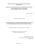 Медведева Наталья Борисовна. СТАТИСТИЧЕСКИЙ АНАЛИЗ ИННОВАЦИОННОЙ ДЕЯТЕЛЬНОСТИ В РОССИЙСКОЙ ФЕДЕРАЦИИ: РЕГИОНАЛЬНЫЙ АСПЕКТ: дис. кандидат наук: 08.00.12 - Бухгалтерский учет, статистика. ФГБОУ ВО «Государственный университет управления». 2016. 227 с.