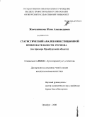 Жемчужникова, Юлия Александровна. Статистический анализ инвестиционной привлекательности региона: на примере Оренбургской области: дис. кандидат экономических наук: 08.00.12 - Бухгалтерский учет, статистика. Оренбург. 2008. 214 с.