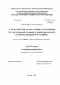 Пантелина, Лидия Сергеевна. Статистический анализ кадрового обеспечения государственной службы в условиях перехода РФ на инновационный путь развития: дис. кандидат экономических наук: 08.00.12 - Бухгалтерский учет, статистика. Москва. 2013. 232 с.