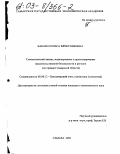 Баканач, Ольга Вячеславовна. Статистический анализ, моделирование и прогнозирование продовольственной безопасности в регионе: На примере Самарской области: дис. кандидат экономических наук: 08.00.12 - Бухгалтерский учет, статистика. Самара. 2002. 207 с.