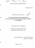 Зимовец, Константин Анатольевич. Статистический анализ неоднородных пространственных полей при наличии случайных возмущений: дис. кандидат физико-математических наук: 01.04.03 - Радиофизика. Воронеж. 2005. 192 с.