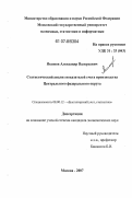 Якимов, Александр Валерьевич. Статистический анализ показателей счета производства Центрального федерального округа: дис. кандидат экономических наук: 08.00.12 - Бухгалтерский учет, статистика. Москва. 2007. 175 с.