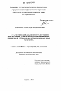 Харламов, Александр Владимирович. Статистический анализ пространственно варьирующих данных методом географически взвешенной регрессии на примере рынка жилья г. Саратова: дис. кандидат экономических наук: 08.00.12 - Бухгалтерский учет, статистика. Саратов. 2012. 161 с.