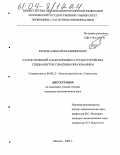 Бурков, Алексей Владимирович. Статистический анализ процесса трудоустройства специалистов с высшим образованием: дис. кандидат экономических наук: 08.00.12 - Бухгалтерский учет, статистика. Москва. 2003. 150 с.