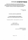 Пузаков, Алексей Владимирович. Статистический анализ развития рынка мяса и мясопродуктов в России: дис. кандидат наук: 08.00.12 - Бухгалтерский учет, статистика. Москва. 2015. 177 с.