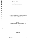 Миназева, Татьяна Николаевна. Статистический анализ региональной демографической ситуации: дис. кандидат экономических наук: 08.00.11 - Статистика. Москва. 1998. 160 с.