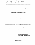 Бабич, Светлана Гаврииловна. Статистический анализ региональных особенностей функционирования банковской системы России: дис. кандидат экономических наук: 08.00.12 - Бухгалтерский учет, статистика. Москва. 2005. 178 с.