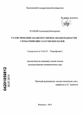 Кудаев, Александр Викторович. Статистический анализ регулярных неоднородностей стохастических гауссовских полей: дис. кандидат физико-математических наук: 01.04.03 - Радиофизика. Воронеж. 2010. 137 с.