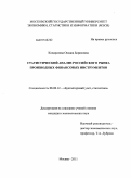 Кондратова, Оксана Борисовна. Статистический анализ российского рынка производных финансовых инструментов: дис. кандидат экономических наук: 08.00.12 - Бухгалтерский учет, статистика. Москва. 2011. 158 с.