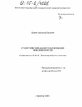 Цыпин, Александр Павлович. Статистический анализ трансформации экономики России: дис. кандидат экономических наук: 08.00.12 - Бухгалтерский учет, статистика. Оренбург. 2005. 199 с.