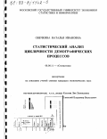 Овечкина, Наталья Ивановна. Статистический анализ цикличности демографических процессов: дис. кандидат экономических наук: 08.00.11 - Статистика. Москва. 1999. 164 с.