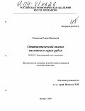 Семенова, Елена Ивановна. Статистический анализ валютного курса рубля: дис. кандидат экономических наук: 08.00.12 - Бухгалтерский учет, статистика. Москва. 2004. 187 с.