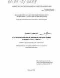 Ахмад Салим М.. Статистический анализ внешней торговли Ирака за период 1970-1990 гг.: дис. кандидат экономических наук: 08.00.12 - Бухгалтерский учет, статистика. Москва. 2004. 137 с.