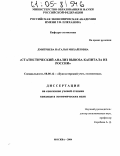 Дмитриева, Наталья Михайловна. Статистический анализ вывоза капитала из России: дис. кандидат экономических наук: 08.00.12 - Бухгалтерский учет, статистика. Москва. 2004. 186 с.