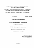 Учуваткин, Леонид Васильевич. Статистический анализ взаимосвязей фондовых индексов: дис. кандидат экономических наук: 08.00.12 - Бухгалтерский учет, статистика. Москва. 2008. 249 с.