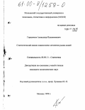 Герасимов, Александр Валентинович. Статистический анализ взаимосвязи сегментов рынка акций: дис. кандидат экономических наук: 08.00.11 - Статистика. Москва. 1999. 151 с.