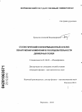 Булыгин, Алексей Владимирович. Статистический и информационный анализ обнаружения изменений в последовательности двумерных полей: дис. кандидат физико-математических наук: 01.04.03 - Радиофизика. Воронеж. 2010. 205 с.