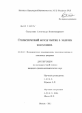 Самылкин, Александр Александрович. Статистический метод частиц в задачах коагуляции: дис. кандидат физико-математических наук: 05.13.18 - Математическое моделирование, численные методы и комплексы программ. Москва. 2011. 104 с.