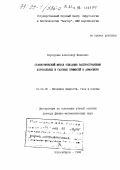 Бородулин, Александр Иванович. Статистический метод описания распространения аэрозольных и газовых примесей в атмосфере: дис. доктор физико-математических наук: 01.02.05 - Механика жидкости, газа и плазмы. Новосибирск. 1998. 244 с.