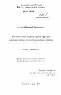 Мухин, Дмитрий Николаевич. Статистический подход к реконструкции динамических систем по зашумленным данным: дис. кандидат физико-математических наук: 01.04.03 - Радиофизика. Нижний Новгород. 2007. 124 с.