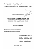 Мишин, Дмитрий Викторович. Статистический синтез и анализ алгоритмов обработки сигналов с неизвестной длительностью: дис. кандидат физико-математических наук: 01.04.03 - Радиофизика. Воронеж. 2001. 157 с.