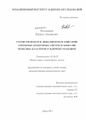 Каландаров, Шухрат Атажанович. Статистическое и динамическое описание открытых квантовых систем и эмиссии тяжелых кластеров в ядерных реакциях: дис. кандидат физико-математических наук: 01.04.16 - Физика атомного ядра и элементарных частиц. Дубна. 2011. 134 с.