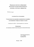 Алелюхина, Ольга Александровна. Статистическое исследование ассортиментного портфеля коллекционного товара для спорта и отдыха: дис. кандидат экономических наук: 08.00.12 - Бухгалтерский учет, статистика. Москва. 2008. 147 с.