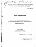 Крючек, Ирина Дмитриевна. Статистическое исследование деятельности государственных учреждений России на основе системы национальных счетов: дис. кандидат экономических наук: 08.00.11 - Статистика. Москва. 2000. 216 с.