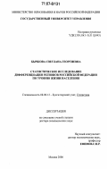 Бычкова, Светлана Георгиевна. Статистическое исследование дифференциации регионов Российской Федерации по уровню жизни населения: дис. доктор экономических наук: 08.00.12 - Бухгалтерский учет, статистика. Москва. 2006. 408 с.