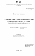 Пятова, Ольга Федоровна. Статистическое исследование дифференциации уровня доходов сельского населения: на материалах Самарской области: дис. кандидат экономических наук: 08.00.12 - Бухгалтерский учет, статистика. Самара. 2006. 193 с.