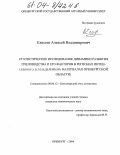 Елисеев, Алексей Владимирович. Статистическое исследование динамики развития пчеловодства и его факторов в регионах интенсивного земледелия: На материалах Оренбургской области: дис. кандидат экономических наук: 08.00.12 - Бухгалтерский учет, статистика. Оренбург. 2004. 176 с.