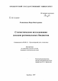 Рыженкова, Кира Викторовна. Статистическое исследование доходов региональных бюджетов: дис. кандидат экономических наук: 08.00.12 - Бухгалтерский учет, статистика. Самара. 2008. 213 с.