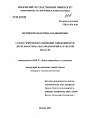 Боровикова, Екатерина Владимировна. Статистическое исследование эффективности деятельности малых предприятий Калужской области: дис. кандидат экономических наук: 08.00.12 - Бухгалтерский учет, статистика. Москва. 2006. 151 с.