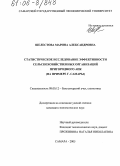 Шелестова, Марина Александровна. Статистическое исследование эффективности сельскохозяйственных организаций пригородного АПК: На примере г. Самары: дис. кандидат экономических наук: 08.00.12 - Бухгалтерский учет, статистика. Самара. 2005. 217 с.