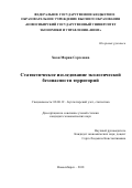 Хван Мария Сергеевна. Статистическое исследование экологической безопасности территорий: дис. кандидат наук: 08.00.12 - Бухгалтерский учет, статистика. ФГБОУ ВО «Новосибирский государственный университет экономики и управления «НИНХ». 2018. 215 с.