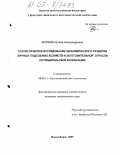 Жаркова, Елена Александровна. Статистическое исследование экономического развития личных подсобных хозяйств и заготовительной отрасли потребительской кооперации: дис. кандидат экономических наук: 08.00.12 - Бухгалтерский учет, статистика. Новосибирск. 2005. 165 с.